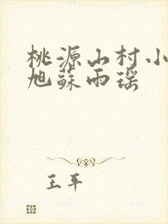 桃源山村小说王旭苏雨瑶