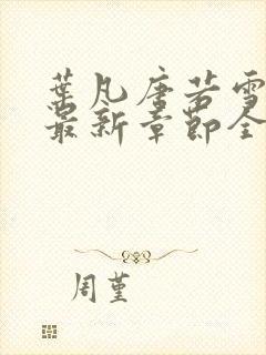 叶凡唐若雪小说最新章节全文阅读
