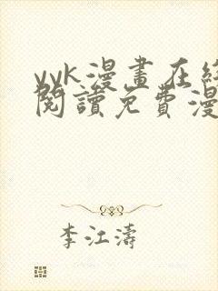 yyk漫画在线阅读免费漫画阅读