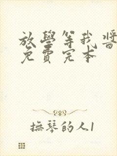放学等我酱子贝免费完本