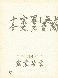 十宗罪1无删减全文免费阅读