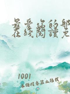 最爱你的那十年在线阅读免费