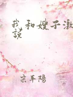 我和嫂子激情小说