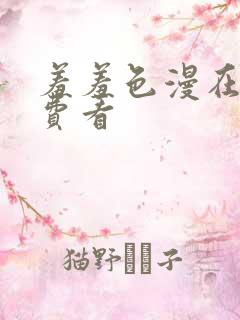 羞羞色漫在线免费看
