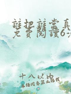谁把谁当真漫画免费阅读6漫画