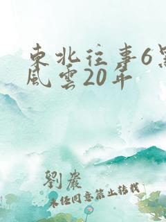 东北往事6黑道风云20年