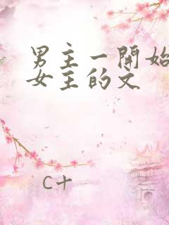 男主一开始不爱女主的文