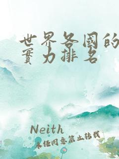世界各国的军事实力排名