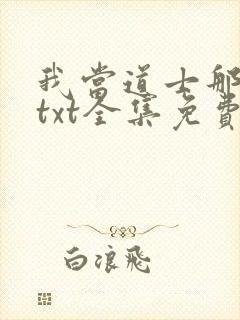 我当道士那些年txt全集免费下载