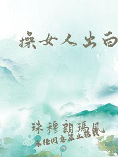 操女人出白浆
