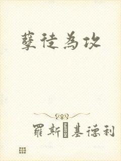 孽徒为攻