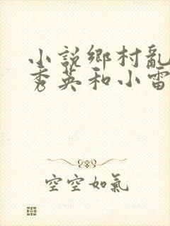 小说乡村乱情胡秀英和小雷