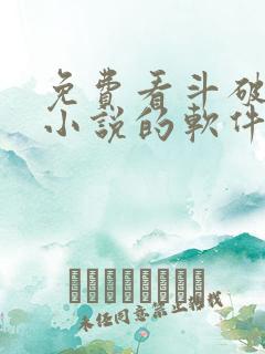 免费看斗破苍穹小说的软件