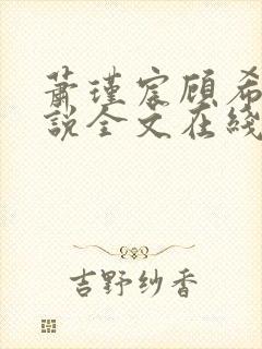 萧瑾宸顾希沅小说全文在线阅读
