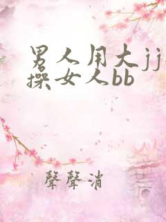 男人用大jj狂操女人bb