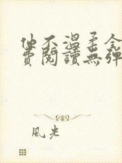 他不温柔全文免费阅读无弹窗