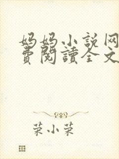 妈妈小说网 免费阅读全文