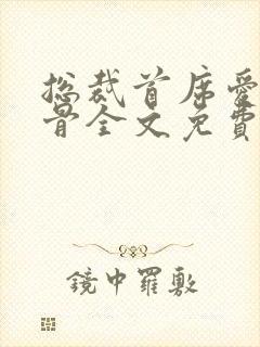 总裁首席爱你入骨全文免费阅读