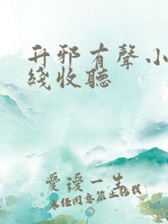 升邪有声小说在线收听