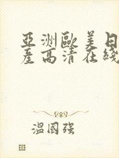 亚洲欧美日韩国产高清在线