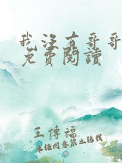 我没有哥哥小说免费阅读