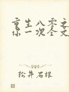 重生八零之再爱你一次全文免费阅读