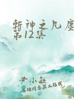 斩神之凡尘神域第12集