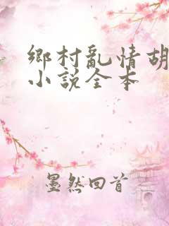乡村乱情胡秀英小说全本