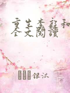 重生李毅和唐雪全文阅读