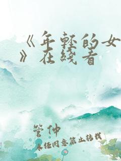 《年轻的女教师》在线看