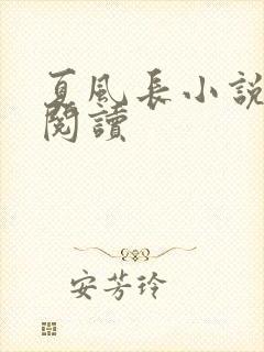 夏风长小说免费阅读