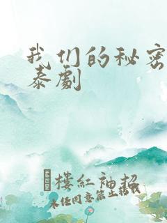 我们的秘密在线泰剧