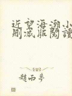 近望海潮小说无删减版阅读