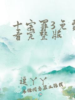 十宗罪3免费观看完整版