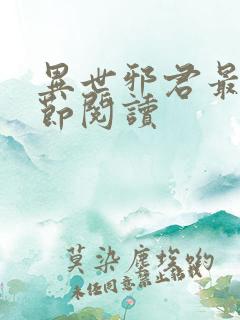 异世邪君最新章节阅读