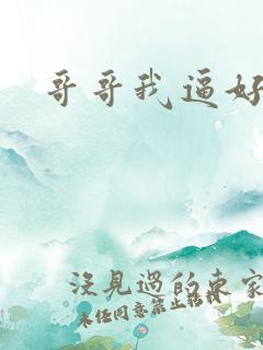 哥哥我逼好痒