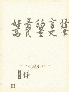 好看的言情小说高质量文笔好古代