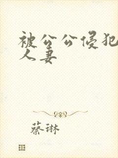 被公公侵犯的美人妻
