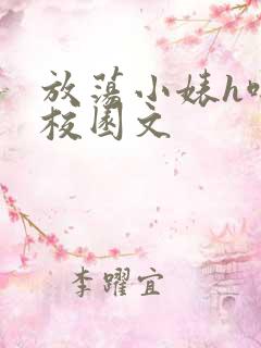 放荡小婊h啪肉校园文