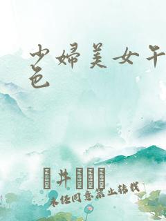 少妇美女午夜桃色