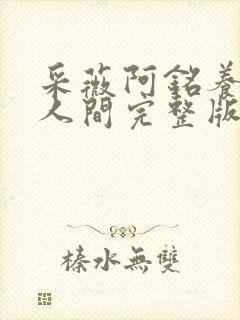 采薇阿铭养父在人间完整版全文