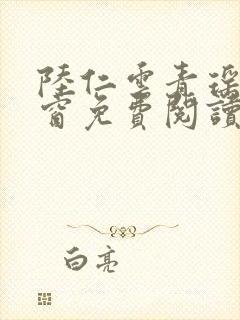 陆仁云青瑶无弹窗免费阅读