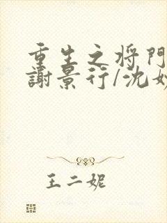 重生之将门毒后谢景行/沈妙无弹窗