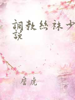 调教丝袜少妇小说