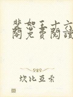 裴恕王十六笔趣阁免费阅读