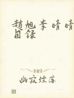 赵旭李晴晴小说目录