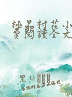 极品村花小说免费阅读全文最新章节