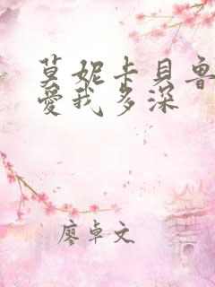 莫妮卡贝鲁奇,爱我多深