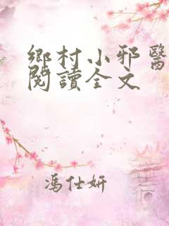 乡村小邪医免费阅读全文
