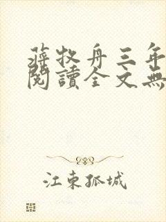 蒋牧舟三年免费阅读全文无弹窗